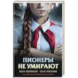 russische bücher: Ольга Кудрявцева, Елена Булганова - Пионеры не умирают