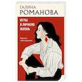 russische bücher: Галина Романова - Игры в личную жизнь