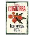 russische bücher: Соболева Л.П. - Если хочешь знать
