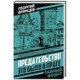 russische bücher: Брянцев Георгий Михайлович - Предательство. Это было в Праге