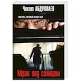 russische bücher: Чингиз Абдуллаев - Мрак под солнцем