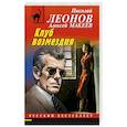 russische bücher: Николай Леонов, Алексей Макеев - Клуб возмездия