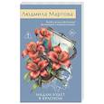 russische bücher: Людмила Мартова - Мадам будет в красном