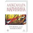 russische bücher: Александра Маринина - Пружина для мышеловки