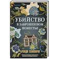 Убийство в заброшенном поместье