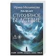 russische bücher: Ирина Мельникова - Стихийное бедствие