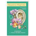 russische bücher: Людмила Мартова - Уравнение с тремя неизвестными
