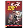 russische bücher: Николай Леонов, Алексей Макеев - Мертвая живая