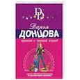 russische bücher: Дарья Донцова - Пряник с черной икрой