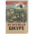 russische bücher: Александр Карпов - Во вражьей шкуре