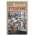 russische bücher: Евгений Сухов - Дорогое утешение