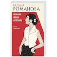 russische bücher: Галина Романова - Обмани меня красиво