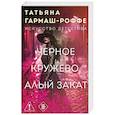 russische bücher: Татьяна Гармаш-Роффе - Черное кружево, алый закат