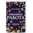 russische bücher: Ирина Градова - Ювелирная работа