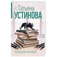 russische bücher: Татьяна Устинова - Запасной инстинкт