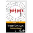 russische bücher: Содзи Симада - Токийский Зодиак