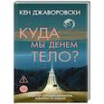 russische bücher: Джаворовски К. - Куда мы денем тело?