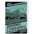 russische bücher: Храмцов Юрий Александрович - Дипломат с этого берега