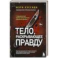 russische bücher: Мэри Кэссиди - Тело, раскрывающее правду. Судмедэксперт против таинственного серийного убийцы