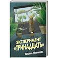 russische bücher: Татьяна Новикова - Эксперимент "Тринадцать"