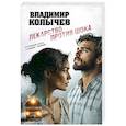 russische bücher: Владимир Колычев - Лекарство против шока