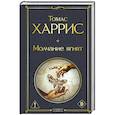 russische bücher: Томас Харрис - Молчание ягнят