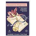 russische bücher: Людмила Мартова - Бизнес-план счастья