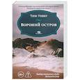 russische bücher: Уивер Т. - Вороний остров
