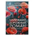 russische bücher: Данилова А. - Маленький дорожный роман