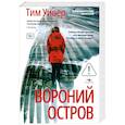 russische bücher: Уивер Т. - Вороний остров