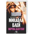 russische bücher: Блей М. - Мертва для тебя
