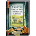 russische bücher: Котикова Е - Убийство, сосед и одна неловкая слежка
