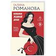 russische bücher: Галина Романова - Осколки ледяной души