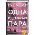 russische bücher: Уэйр Р. - Одна идеальная пара