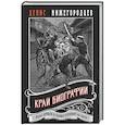 russische bücher: Денис Нижегородцев - Край биографии #4