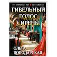 russische bücher: Володарская О. - Гибельный голос сирены