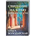 russische bücher: Ольга Володарская - Свидание на краю бесконечности