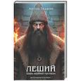 russische bücher: Артур Гедеон - Леший. Царь ледяной пустоши (Леший #2)