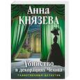 russische bücher: Анна Князева - Убийство в декорациях Чехова