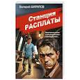russische bücher: Валерий Шарапов - Станция расплаты