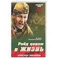 russische bücher: Александр Тамоников - Рейд ценою в жизнь