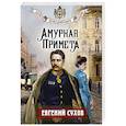 russische bücher: Сухов Е. - Амурная примета