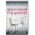 russische bücher: Алекс Михаэлидес - Безмолвный пациент