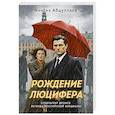 russische bücher: Абдуллаев Ч. - Рождение Люцифера