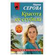 russische bücher: Марина Серова - Красота ее сгубила