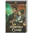 Три похищенных солнца (#3)