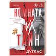 russische bücher: Клэр Дуглас - Комната их тайн