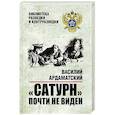 russische bücher: Ардаматский В. - Сатурн почти не виден