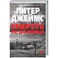 russische bücher: Джеймс П. - Умереть не до конца: роман