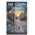 russische bücher: Анна и Сергей Литвиновы - На один удар больше
